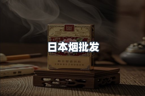 日本烟批发